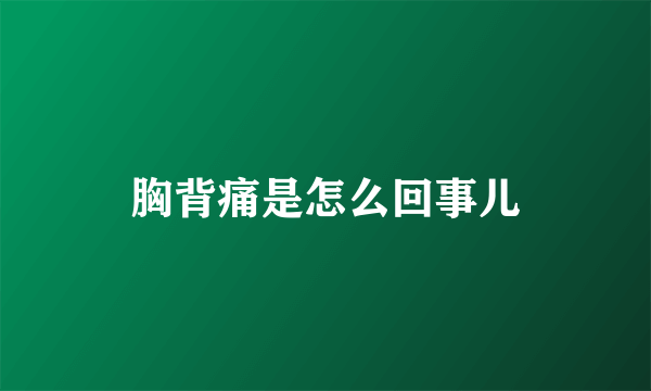 胸背痛是怎么回事儿