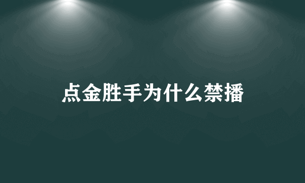 点金胜手为什么禁播