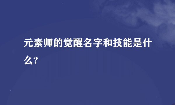 元素师的觉醒名字和技能是什么?