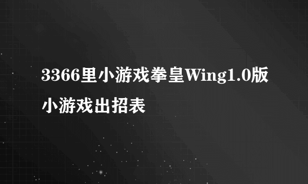 3366里小游戏拳皇Wing1.0版小游戏出招表