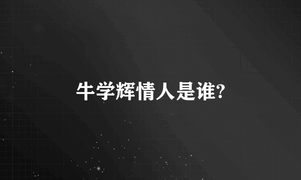 牛学辉情人是谁?