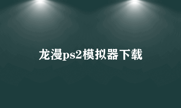 龙漫ps2模拟器下载