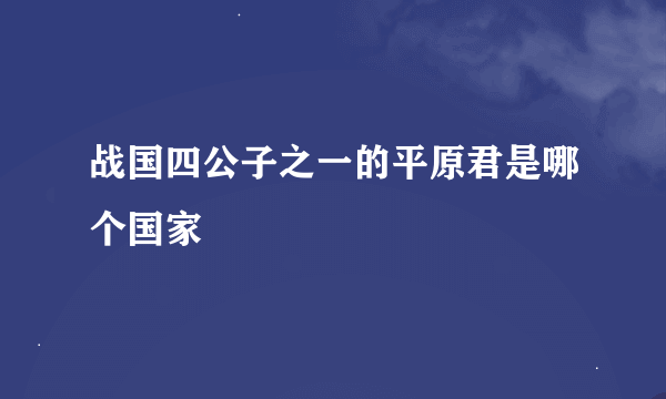 战国四公子之一的平原君是哪个国家