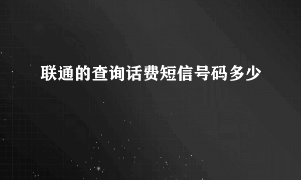 联通的查询话费短信号码多少