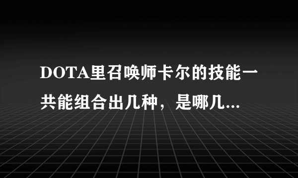 DOTA里召唤师卡尔的技能一共能组合出几种，是哪几个，各有什么效果？