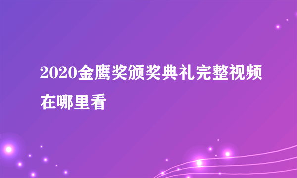 2020金鹰奖颁奖典礼完整视频在哪里看