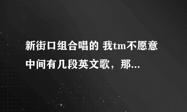 新街口组合唱的 我tm不愿意 中间有几段英文歌，那是一首歌还是插曲？又是什么意思？谢谢