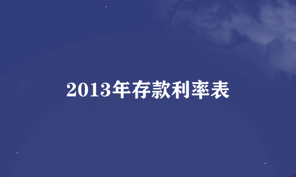 2013年存款利率表