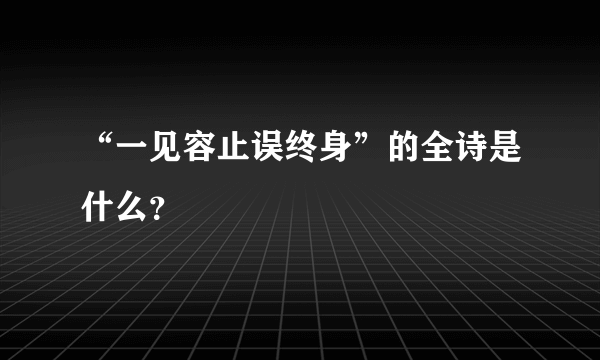 “一见容止误终身”的全诗是什么？