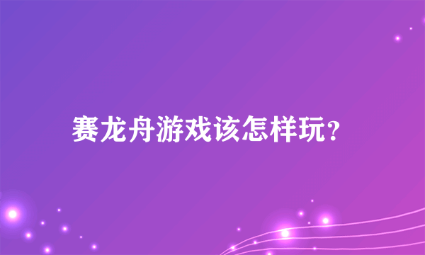 赛龙舟游戏该怎样玩？