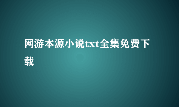 网游本源小说txt全集免费下载