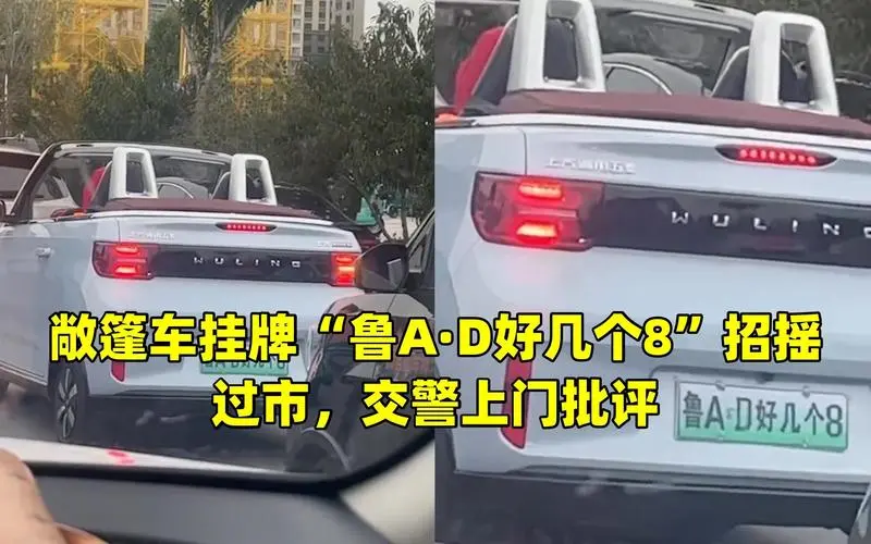 济南一敞篷车牌“鲁AD好几个8”，是在“博眼球”吗？