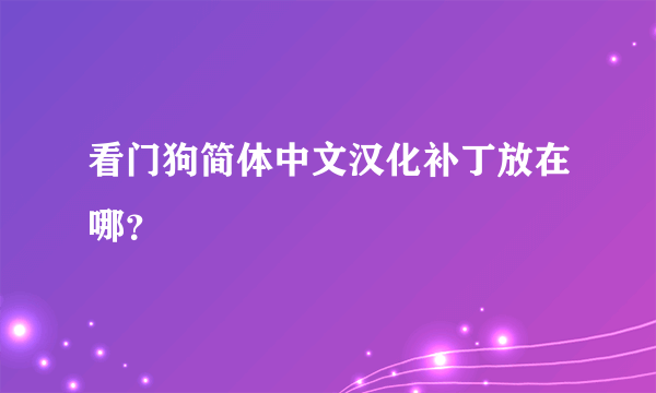 看门狗简体中文汉化补丁放在哪？