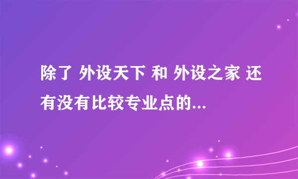 除了 外设天下 和 外设之家 还有没有比较专业点的外设交流平台呢（贴吧除外）