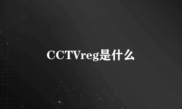 CCTVreg是什么