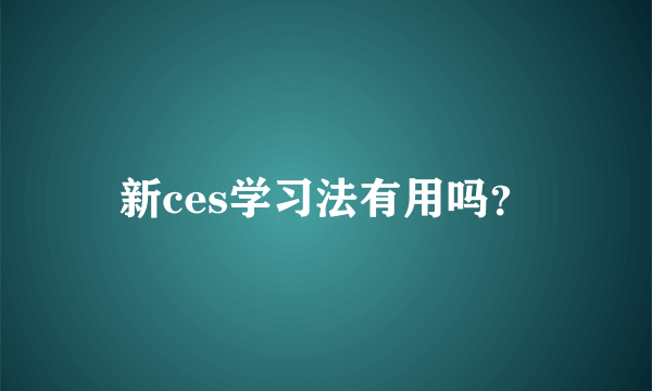 新ces学习法有用吗？