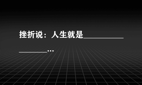 挫折说：人生就是___________________________？？？？？？