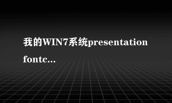 我的WIN7系统presentationfontcache.exe是什么东西为什么每次开机都有?