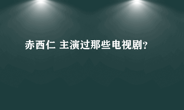 赤西仁 主演过那些电视剧？