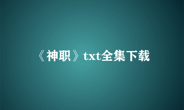 《神职》txt全集下载