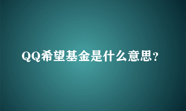 QQ希望基金是什么意思？