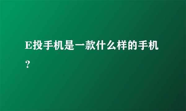 E投手机是一款什么样的手机？