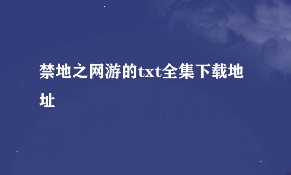 禁地之网游的txt全集下载地址