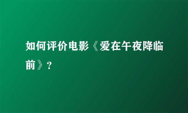 如何评价电影《爱在午夜降临前》？