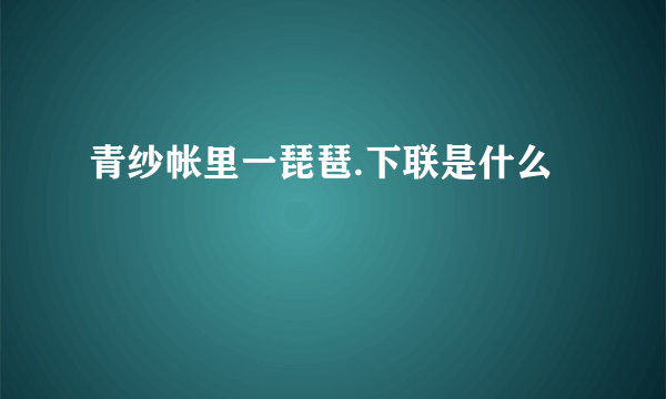 青纱帐里一琵琶.下联是什么