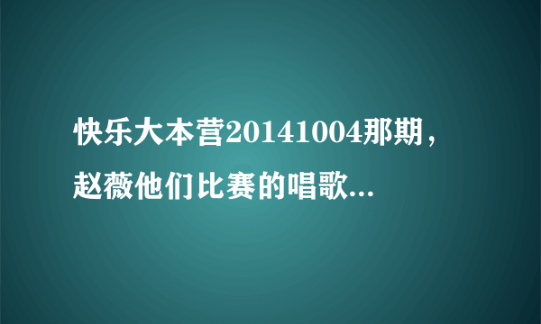 快乐大本营20141004那期，赵薇他们比赛的唱歌软件叫什么