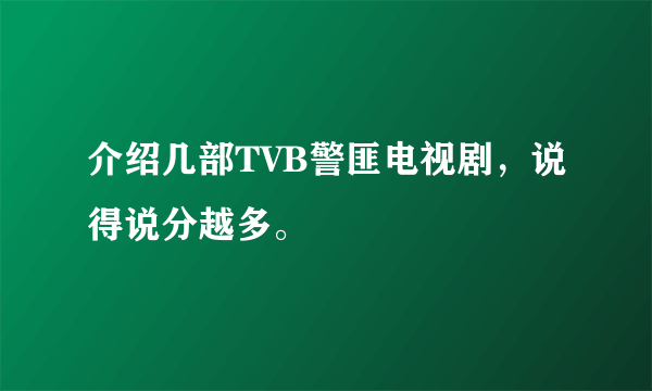 介绍几部TVB警匪电视剧，说得说分越多。