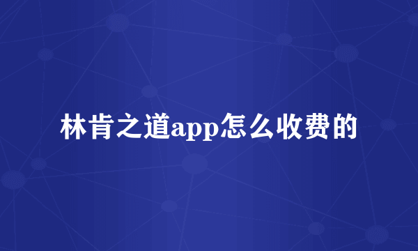 林肯之道app怎么收费的