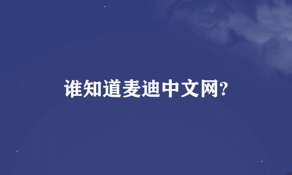 谁知道麦迪中文网?