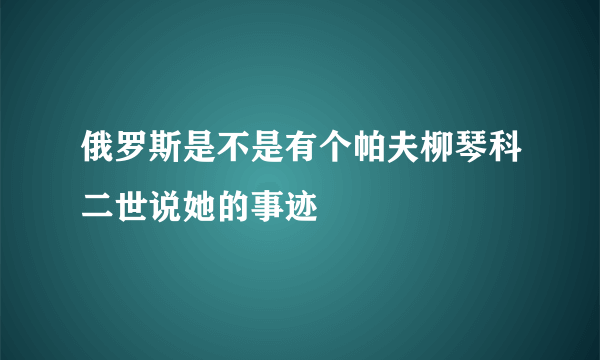 俄罗斯是不是有个帕夫柳琴科二世说她的事迹