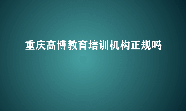 重庆高博教育培训机构正规吗