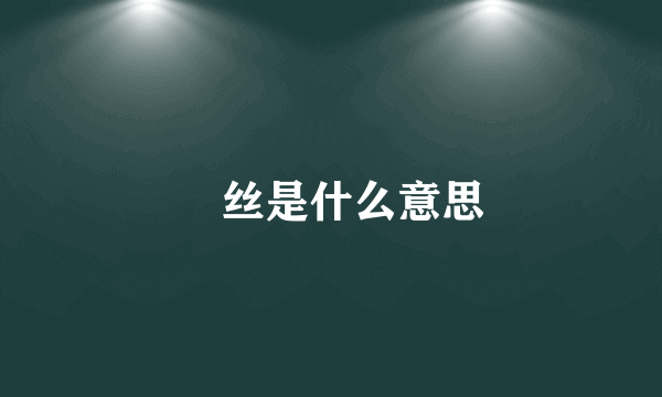 屌丝是什么意思