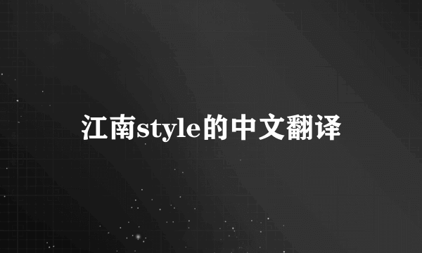 江南style的中文翻译