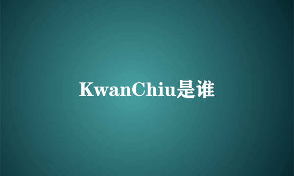 KwanChiu是谁