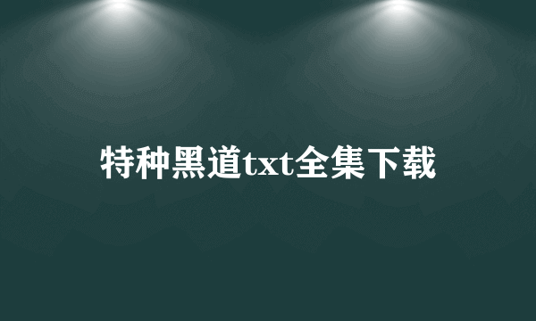 特种黑道txt全集下载