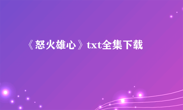 《怒火雄心》txt全集下载