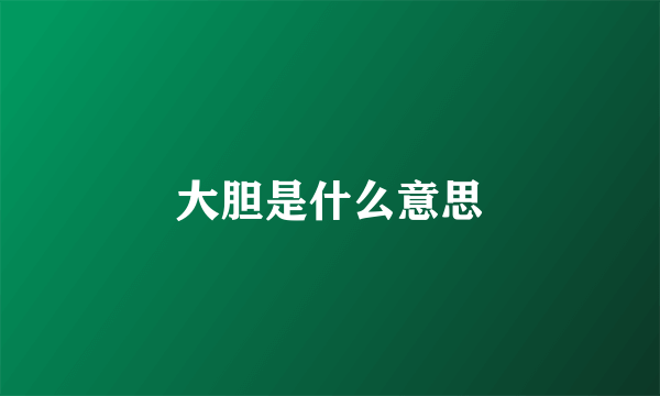 大胆是什么意思