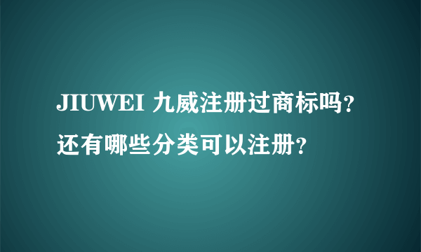 JIUWEI 九威注册过商标吗？还有哪些分类可以注册？