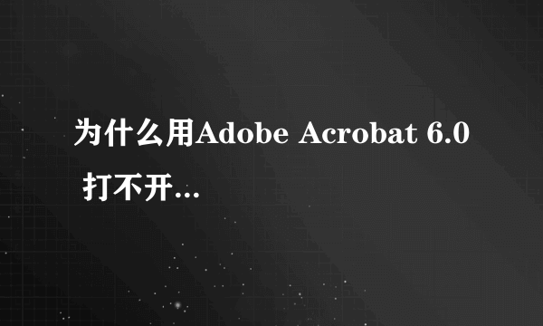 为什么用Adobe Acrobat 6.0 打不开邮箱里别人给邮过来的pdf文件