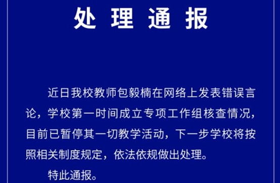 如何看待华东政法大学硕导包毅楠发布关于多配偶制、鼓吹师生恋言论，被暂停教学活动？