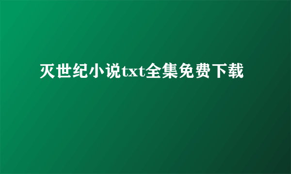 灭世纪小说txt全集免费下载