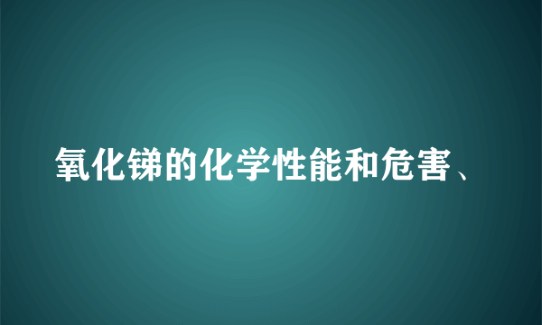 氧化锑的化学性能和危害、