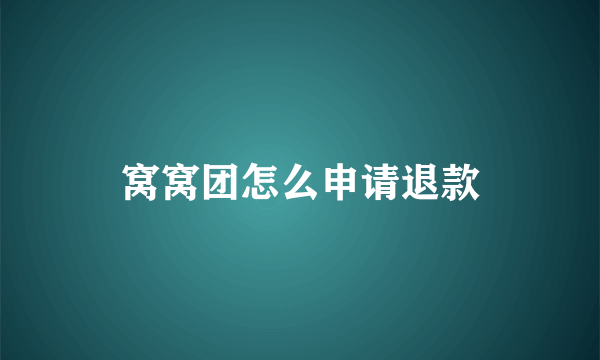 窝窝团怎么申请退款