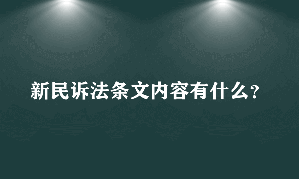 新民诉法条文内容有什么？