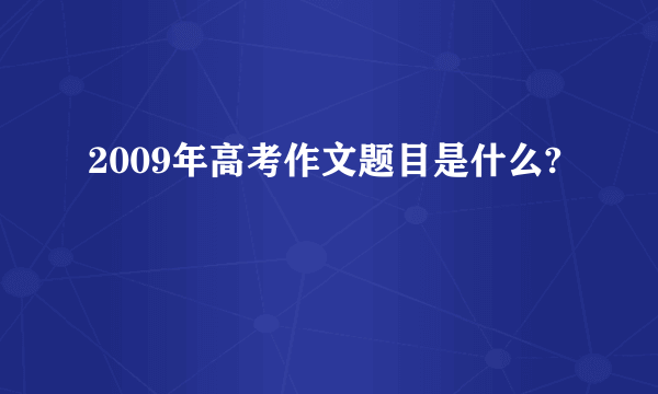 2009年高考作文题目是什么?