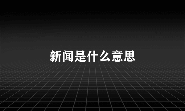 新闻是什么意思